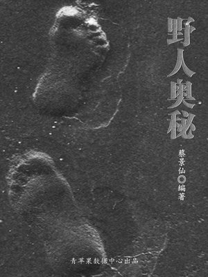 cover image of 野人奥秘